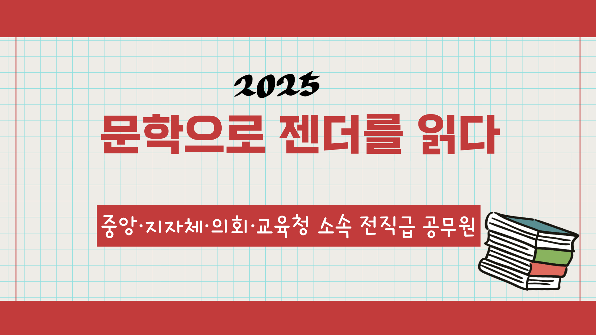 문학으로 젠더를 읽다-과정개요이미지