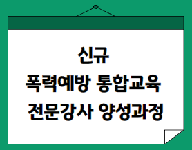 신규 폭력예방교육 전문강사 양성과정-과정개요이미지