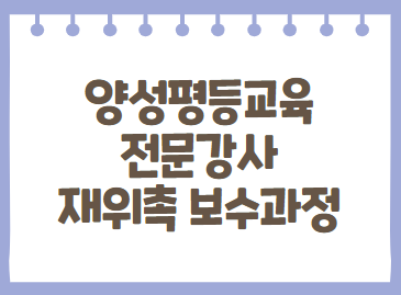 양성평등교육 전문강사 재위촉 보수과정-과정개요이미지