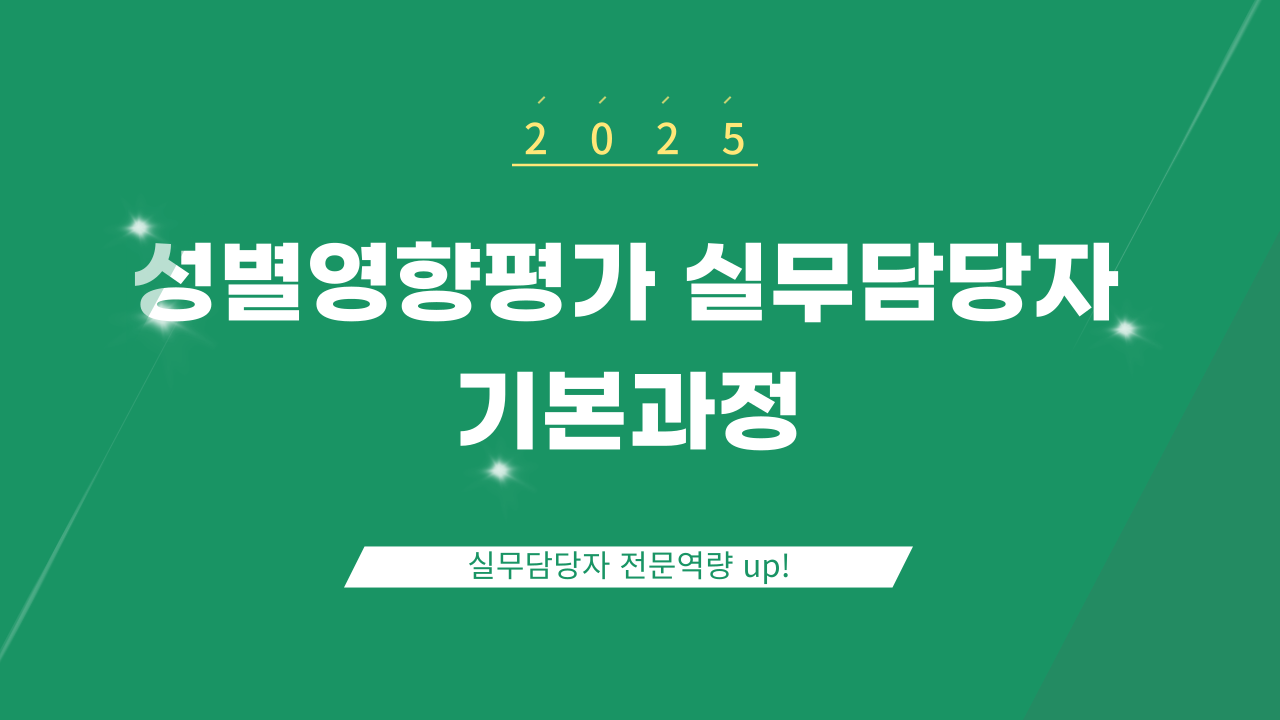 성별영향평가 실무담당자 기본과정-과정개요이미지