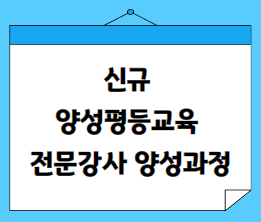 신규 양성평등교육 전문강사 양성과정-과정개요이미지