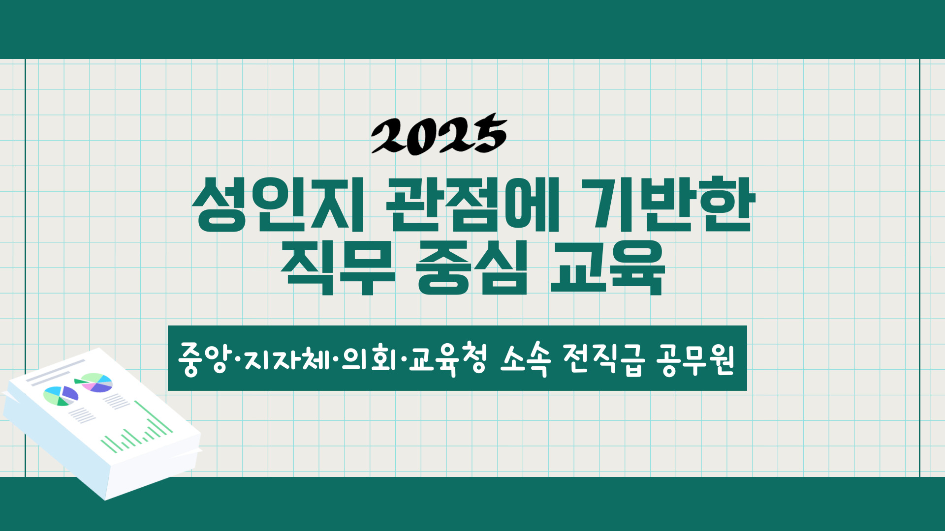 성인지 관점에 기반한 직무 중심 교육-과정개요이미지