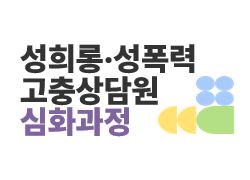 [심화과정] 성희롱성폭력 고충상담원교육(실시간 쌍방향 교육)-과정개요이미지