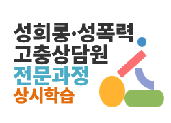 [전문과정] 성희롱성폭력 고충상담원교육-과정개요이미지