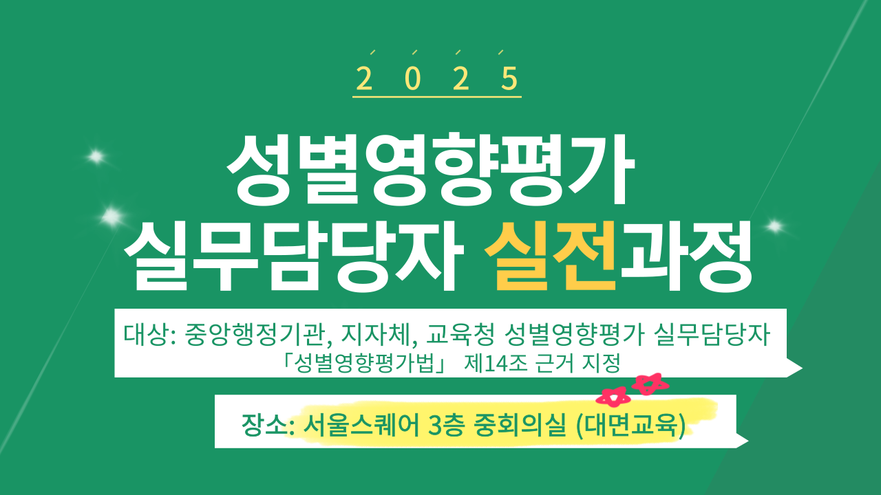 성별영향평가 실무담당자 실전과정-과정개요이미지