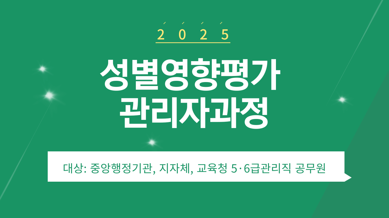 성별영향평가 관리자과정-과정개요이미지