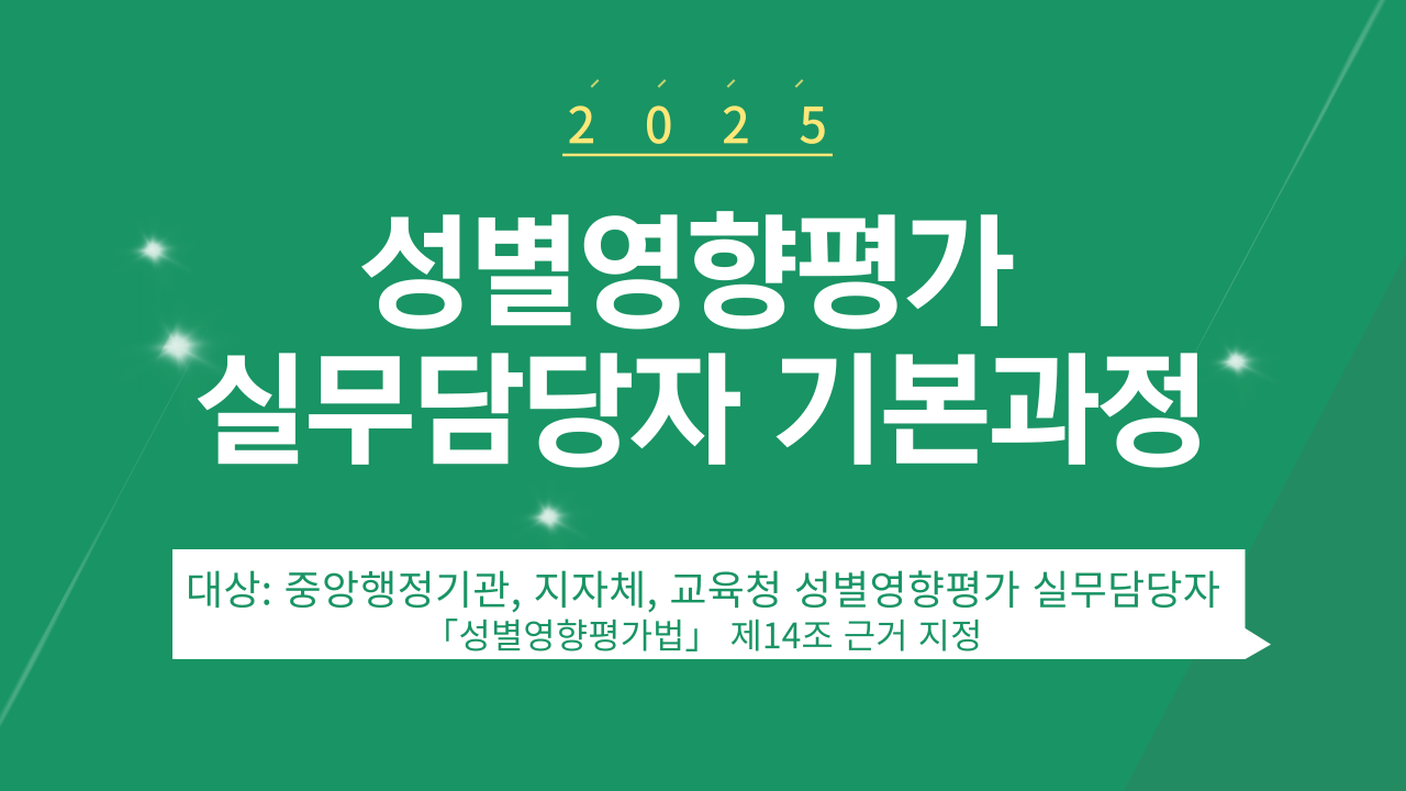 성별영향평가 실무담당자 기본과정-과정개요이미지