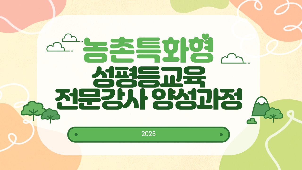 농촌특화형 성평등 전문강사 양성교육 기본과정-과정개요이미지