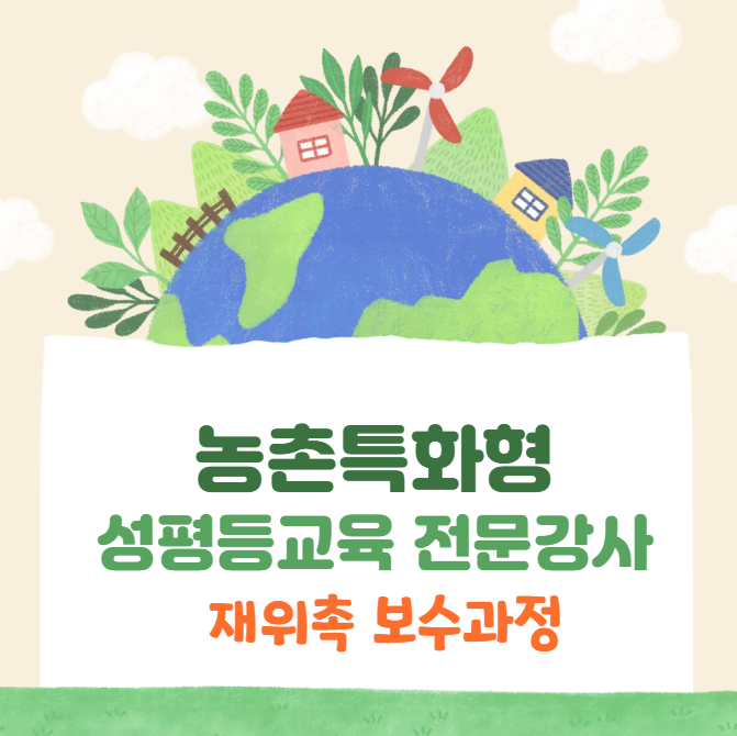농촌특화형 성평등 전문강사 양성교육 재위촉보수과정-과정개요이미지
