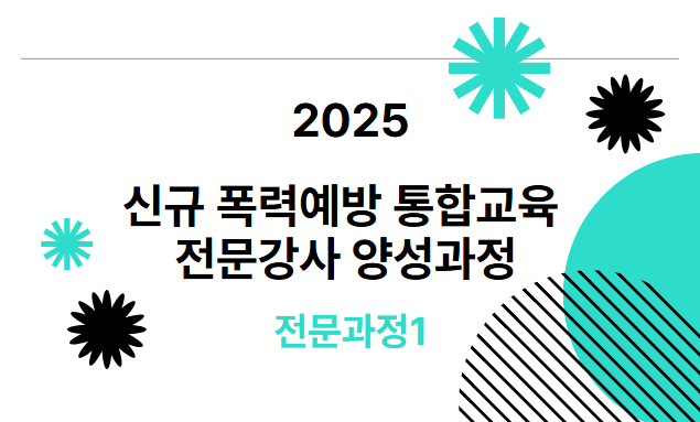 2025년 신규 폭력예방 통합교육 전문강사 양성과정 전문과정1(B반)-과정개요이미지