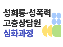 [심화과정] 성희롱성폭력 고충상담원교육(실시간 쌍방향 교육)-과정개요이미지