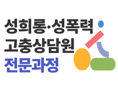 [전문과정] 성희롱성폭력 고충상담원교육-과정개요이미지
