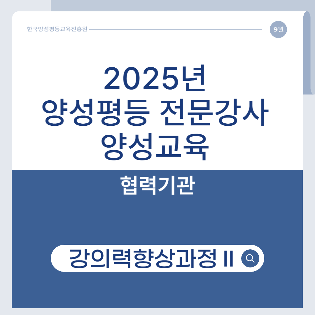2025년 양성평등 전문강사 양성교육 강의력향상과정Ⅱ(협력기관)-과정개요이미지