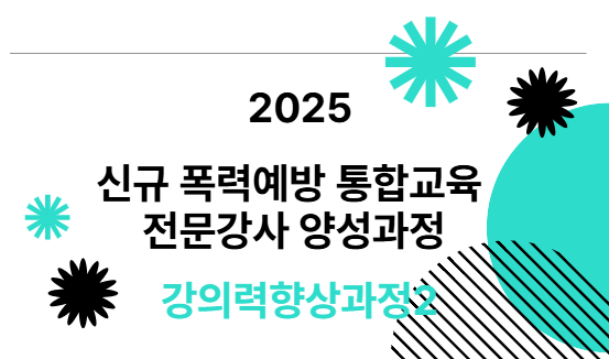 2025년 신규 폭력예방 통합교육 전문강사 양성과정 강의력향상과정2(A반)-과정개요이미지