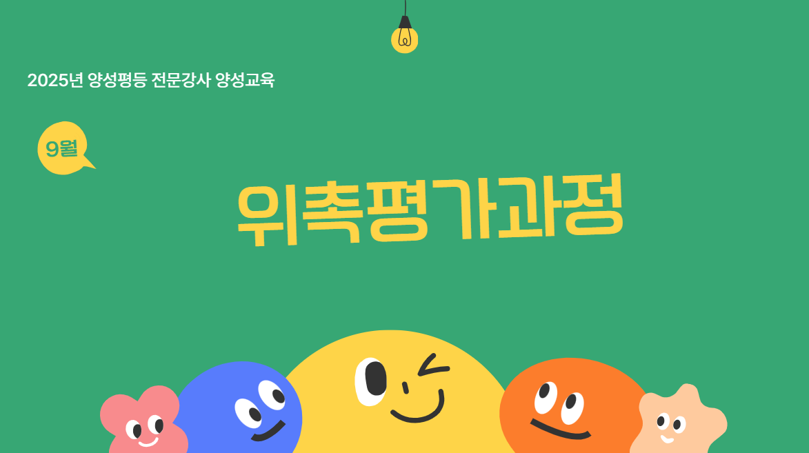 2025년 양성평등교육 전문강사 양성 위촉평가과정(협력기관)-과정개요이미지