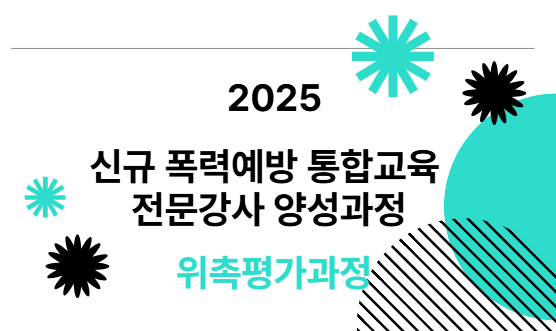 2025년 신규 폭력예방 통합교육 전문강사 양성과정 위촉평가-과정개요이미지