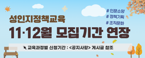 11·12월 성인지력향상교육 모집안내 신청기간 연장