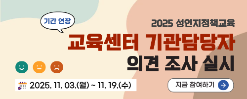 교육센터 기관담당자 의견 조사