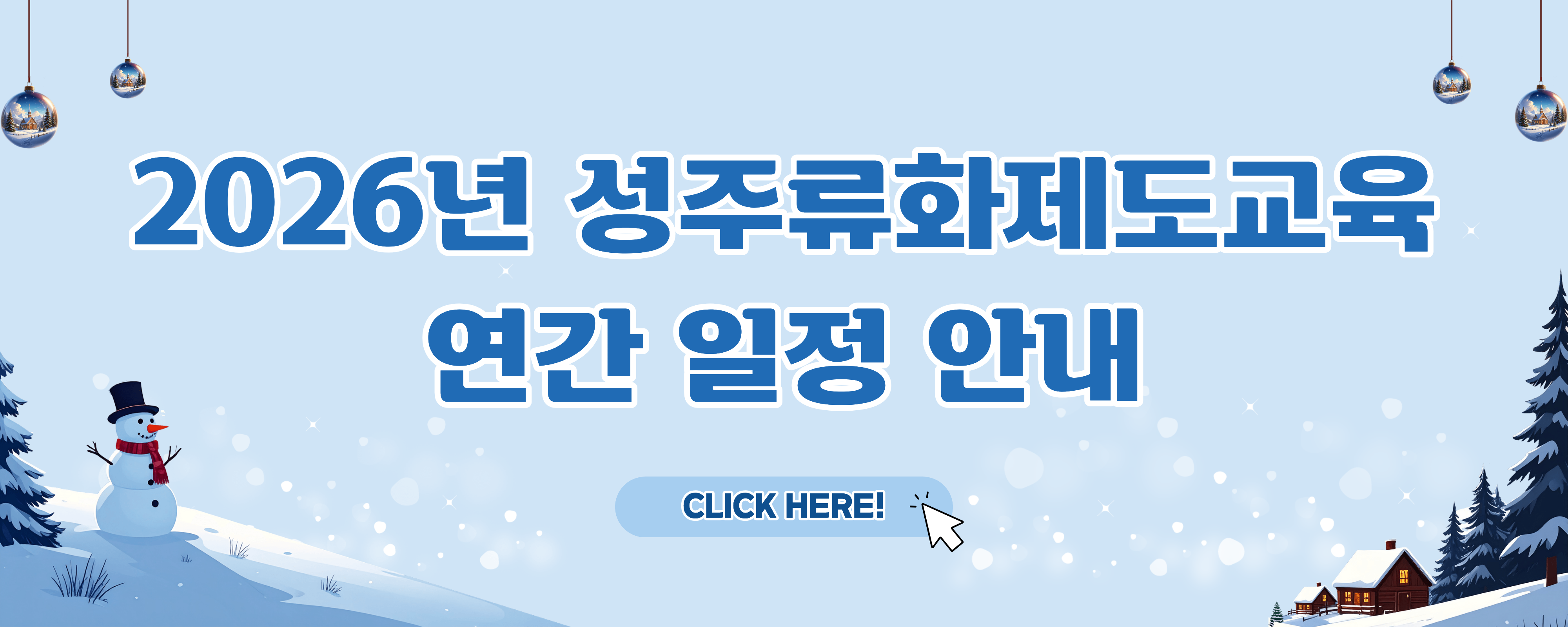 2026년 성주류화제도교육 연간 일정 안내