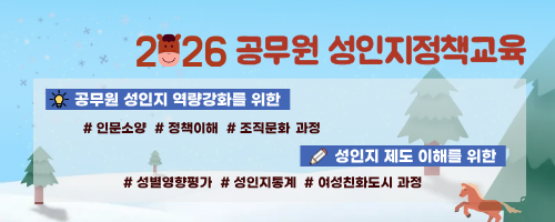 2026년 성인지정책교육 안내