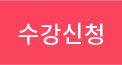 수강신청