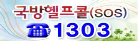 국방헬프콜(SOS) 1303